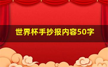 世界杯手抄报内容50字