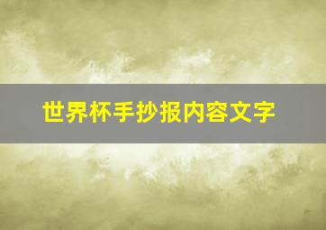 世界杯手抄报内容文字