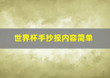 世界杯手抄报内容简单