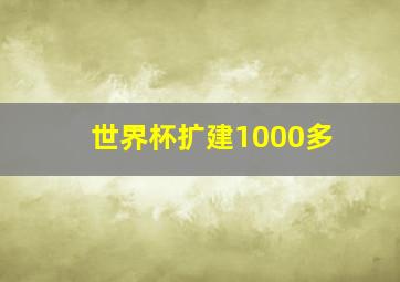 世界杯扩建1000多