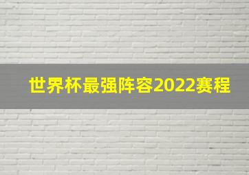 世界杯最强阵容2022赛程