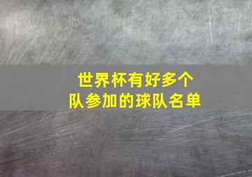 世界杯有好多个队参加的球队名单