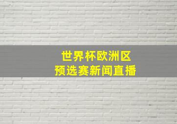 世界杯欧洲区预选赛新闻直播