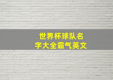 世界杯球队名字大全霸气英文