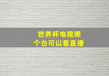 世界杯电视哪个台可以看直播