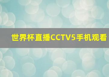 世界杯直播CCTV5手机观看