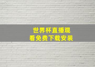 世界杯直播观看免费下载安装