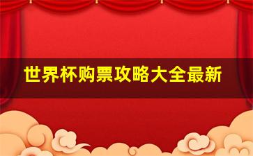 世界杯购票攻略大全最新