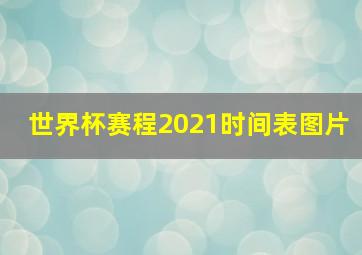 世界杯赛程2021时间表图片