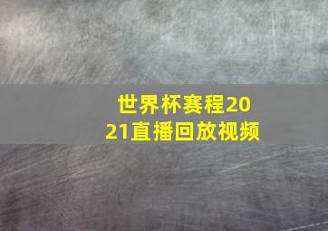 世界杯赛程2021直播回放视频