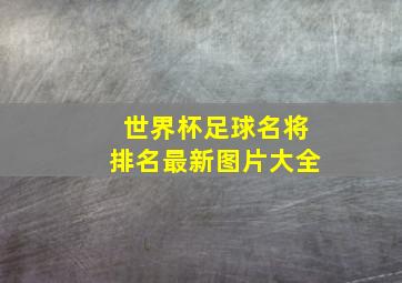 世界杯足球名将排名最新图片大全