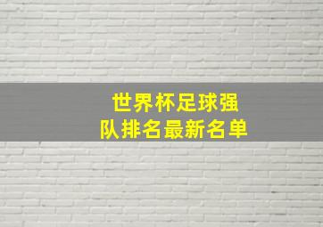 世界杯足球强队排名最新名单