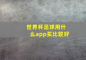 世界杯足球用什么app买比较好