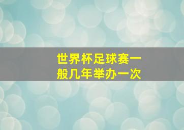 世界杯足球赛一般几年举办一次