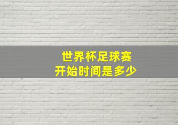 世界杯足球赛开始时间是多少