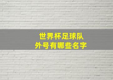 世界杯足球队外号有哪些名字