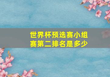 世界杯预选赛小组赛第二排名是多少