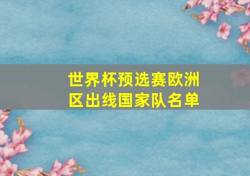 世界杯预选赛欧洲区出线国家队名单