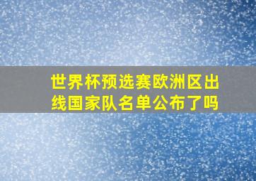 世界杯预选赛欧洲区出线国家队名单公布了吗