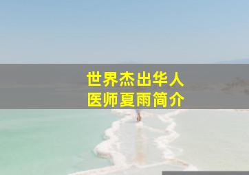 世界杰出华人医师夏雨简介