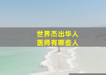 世界杰出华人医师有哪些人