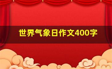 世界气象日作文400字