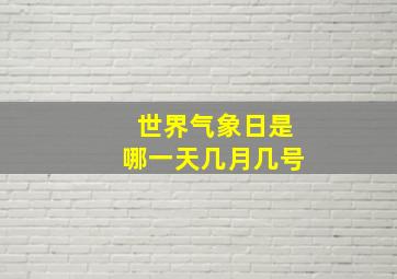 世界气象日是哪一天几月几号