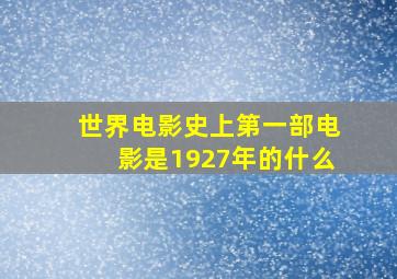 世界电影史上第一部电影是1927年的什么