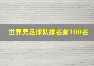 世界男足球队排名前100名