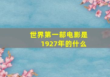 世界第一部电影是1927年的什么