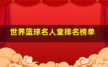 世界篮球名人堂排名榜单