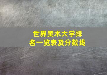 世界美术大学排名一览表及分数线