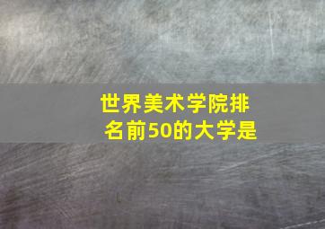 世界美术学院排名前50的大学是