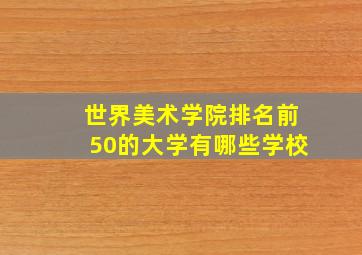 世界美术学院排名前50的大学有哪些学校