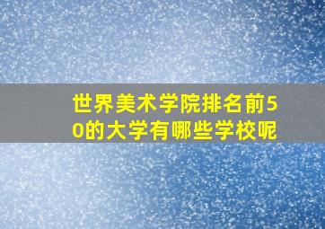 世界美术学院排名前50的大学有哪些学校呢