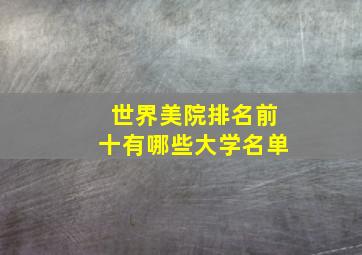 世界美院排名前十有哪些大学名单