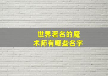 世界著名的魔术师有哪些名字