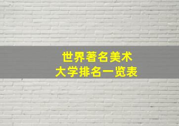 世界著名美术大学排名一览表