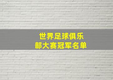 世界足球俱乐部大赛冠军名单