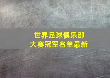 世界足球俱乐部大赛冠军名单最新