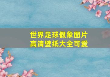 世界足球假象图片高清壁纸大全可爱