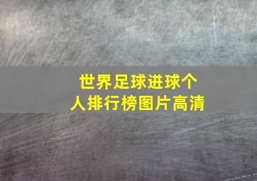 世界足球进球个人排行榜图片高清