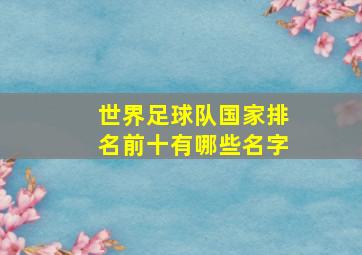 世界足球队国家排名前十有哪些名字