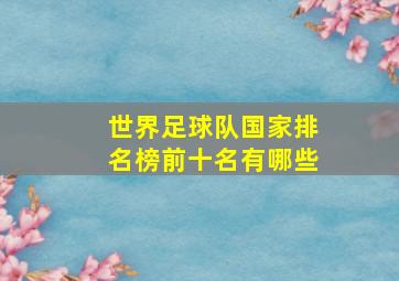 世界足球队国家排名榜前十名有哪些