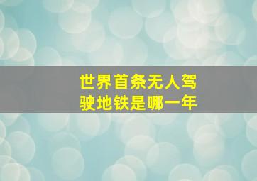 世界首条无人驾驶地铁是哪一年