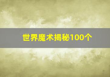 世界魔术揭秘100个