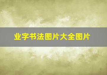 业字书法图片大全图片