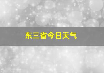 东三省今日天气