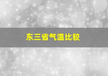 东三省气温比较