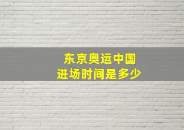 东京奥运中国进场时间是多少